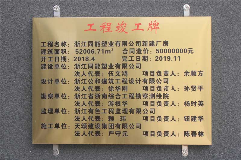 同能塑業(yè)---天頌建設(shè)