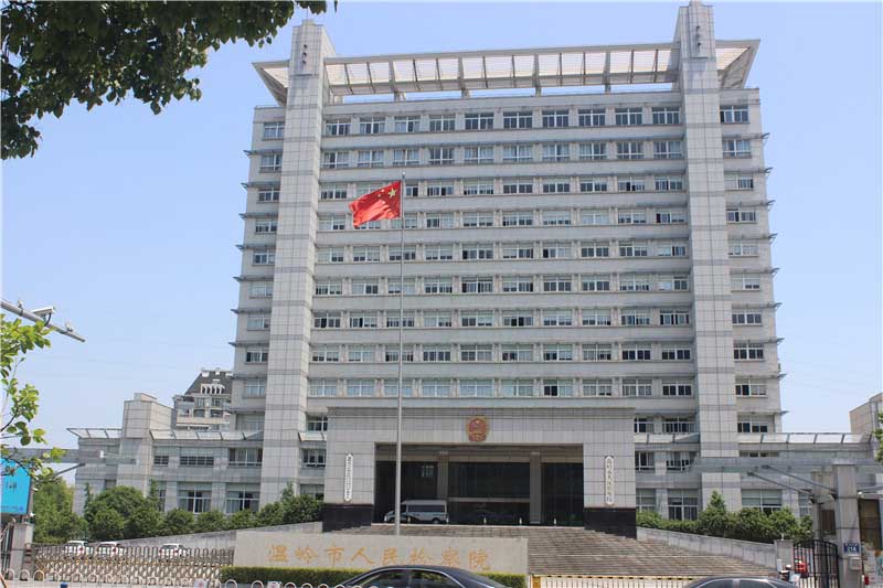溫嶺市人民檢察院