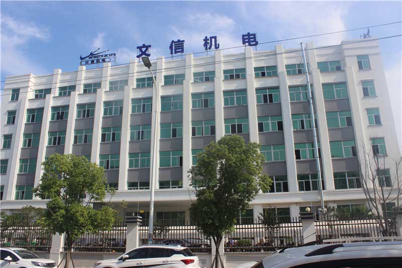 浙江文信機(jī)電制造有限公司