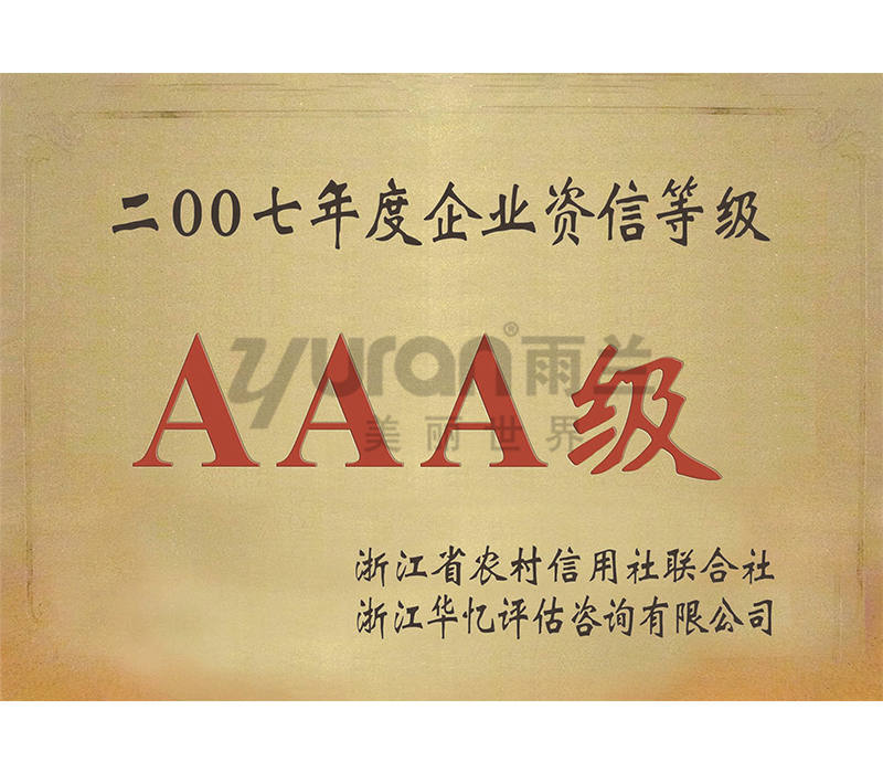 2007年度企業(yè)資信等級AAA級