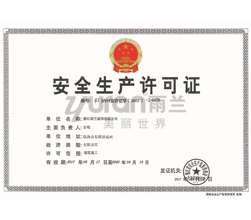 安全生產(chǎn)許可證