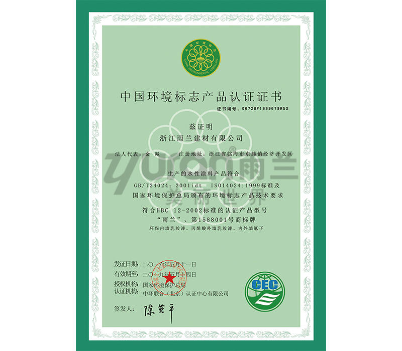 中國環(huán)境標(biāo)志產(chǎn)品認(rèn)證證書