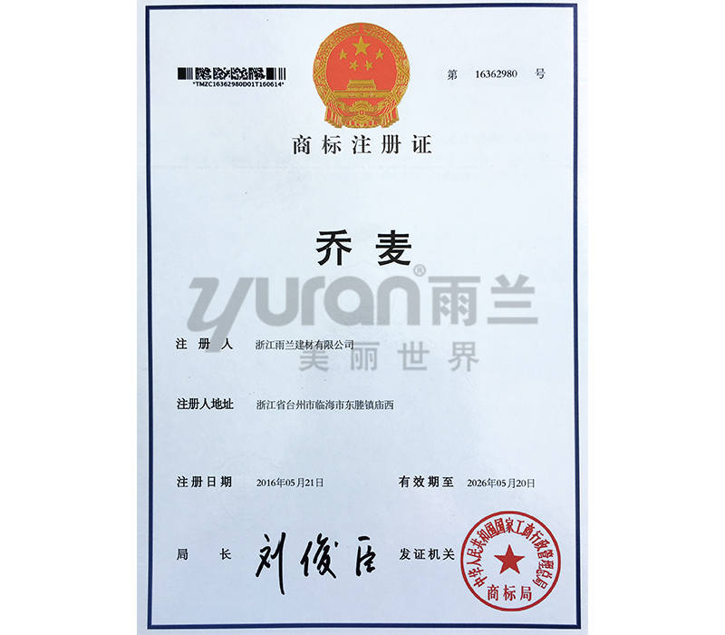 喬麥商標(biāo)注冊證