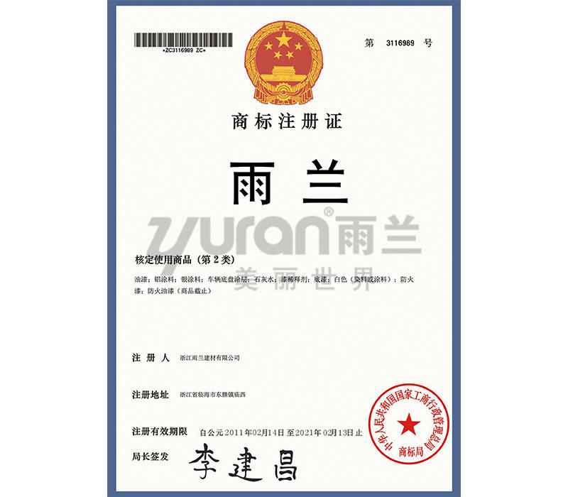 雨蘭商標(biāo)注冊證