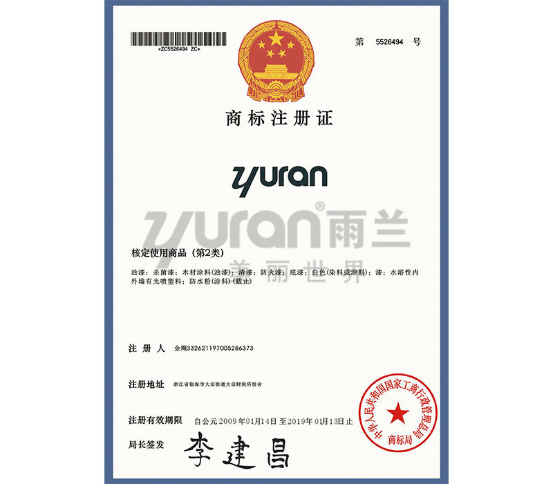 yuran商標(biāo)注冊證