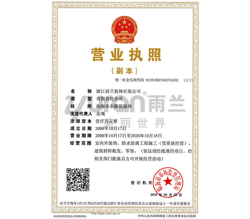 浙江雨蘭裝飾有限公司